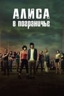 «Алиса в Пограничье» кадры сериала в хорошем качестве