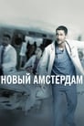 Новый Амстердам (2018)