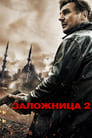 Фильм «Заложница 2» смотреть онлайн фильм в хорошем качестве 1080p