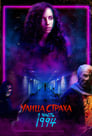 Улица страха. Часть 1: 1994 (2021)