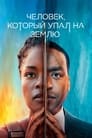 «Человек, который упал на Землю» трейлер сериала в хорошем качестве 1080p