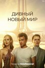 «Дивный новый мир» трейлер сериала в хорошем качестве 1080p