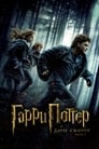 Фильм «Гарри Поттер и Дары Смерти: Часть I» смотреть онлайн фильм в хорошем качестве 720p