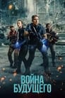 Фильм «Война будущего» скачать бесплатно в хорошем качестве без регистрации и смс 1080p