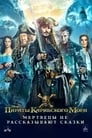 Пираты Карибского моря: Мертвецы не рассказывают сказки (2017)