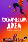 Мультфильм «Космический джем: Новое поколение» смотреть онлайн в хорошем качестве 720p