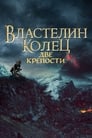 Фильм «Властелин колец: Две крепости» смотреть онлайн фильм в хорошем качестве 720p