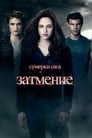 Фильм «Сумерки. Сага: Затмение» смотреть онлайн фильм в хорошем качестве 1080p