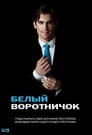 Сериал «Белый воротничок» смотреть онлайн сериал в хорошем качестве 720p