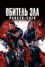 «Обитель зла: Раккун Сити» трейлер фильма в хорошем качестве 1080p