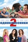 Фильм «Одноклассники 2» скачать бесплатно в хорошем качестве без регистрации и смс 1080p