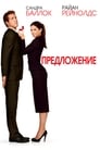 «Предложение» трейлер фильма в хорошем качестве 1080p