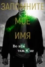 Во все тяжкие (2008)