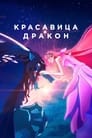 Аниме «Красавица и дракон» смотреть онлайн в хорошем качестве 720p