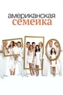 Американская семейка / Семейные ценности (2009)