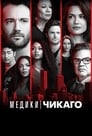 «Медики Чикаго» трейлер сериала в хорошем качестве 1080p