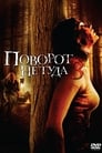 Фильм «Поворот не туда 3» смотреть онлайн фильм в хорошем качестве 720p