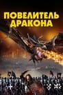 Фильм «Рыцарь-дракон» смотреть онлайн фильм в хорошем качестве 720p